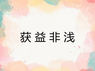 获益非浅