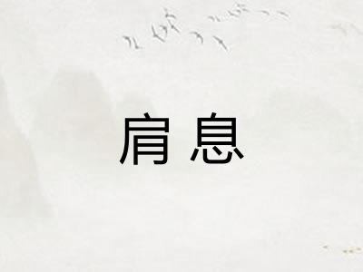 肩息