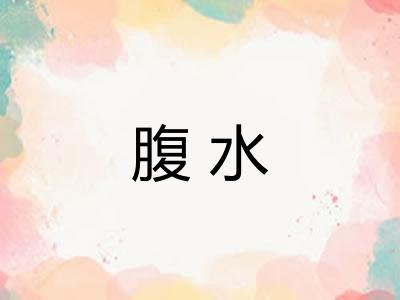 腹水