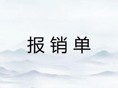 报销单
