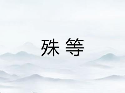 殊等