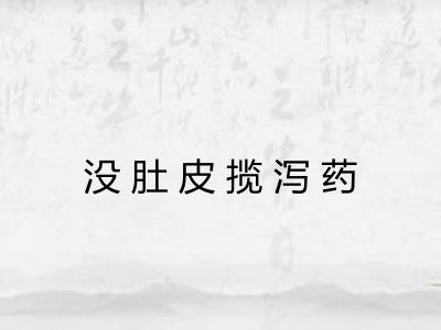 没肚皮揽泻药