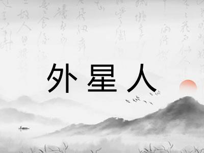 外星人