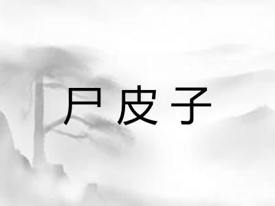 尸皮子