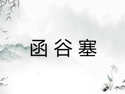 函谷塞