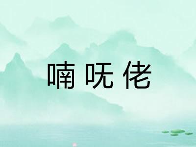 喃呒佬