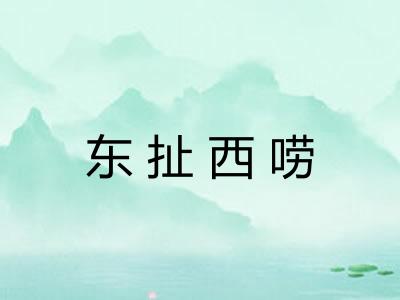 东扯西唠
