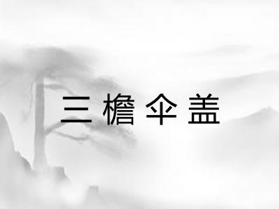 三檐伞盖