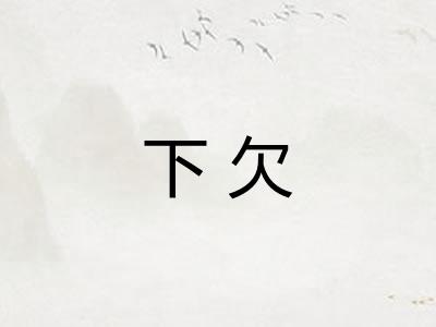 下欠