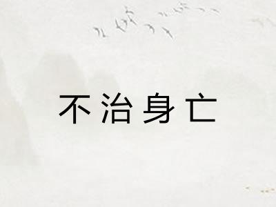 不治身亡