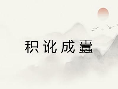 积讹成蠹