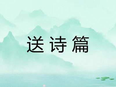送诗篇