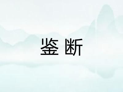 鉴断