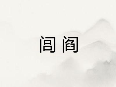 闾阎