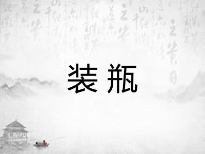 装瓶