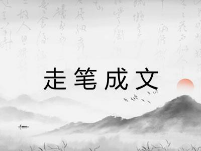 走笔成文