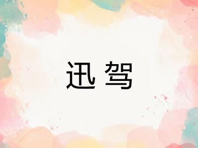 迅驾