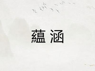 藴涵