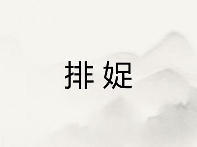 排娖
