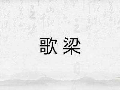 歌梁