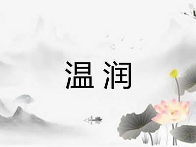 温润