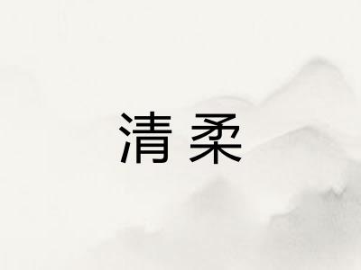 清柔