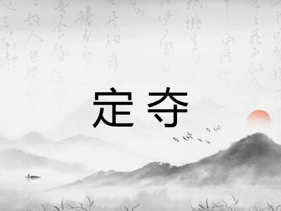 定夺