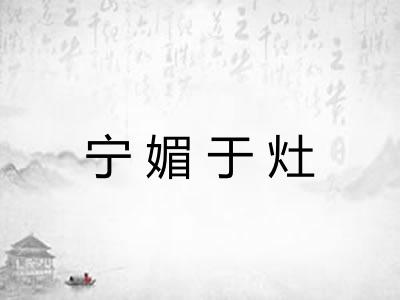 宁媚于灶