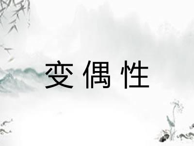 变偶性