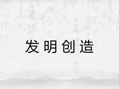 发明创造
