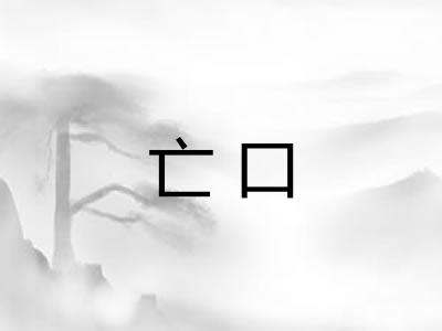 亡口