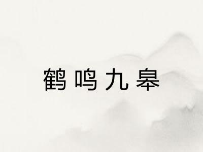 鹤鸣九皋