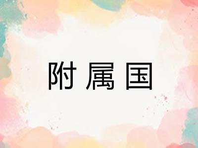 附属国