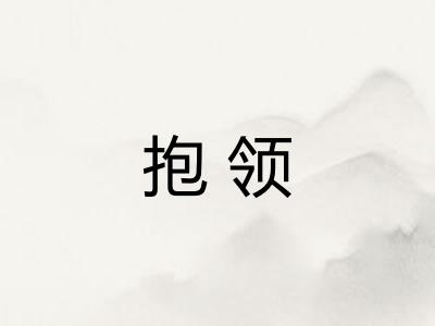 抱领