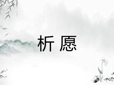 析愿