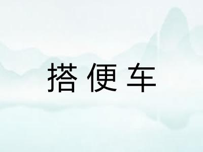 搭便车