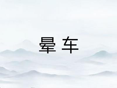 晕车