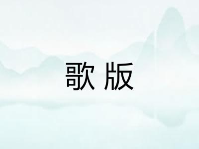 歌版