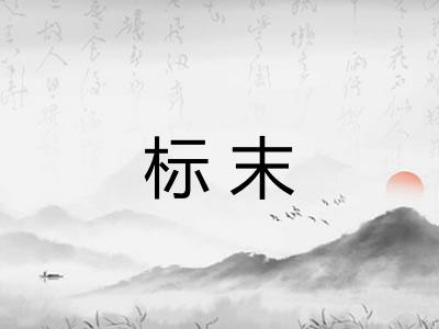 标末