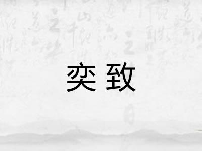 奕致