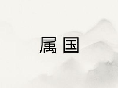 属国