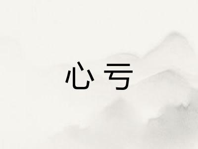 心亏