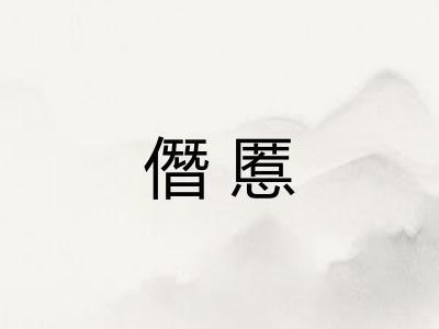 僭慝