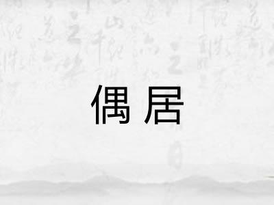 偶居