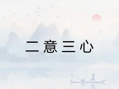 二意三心