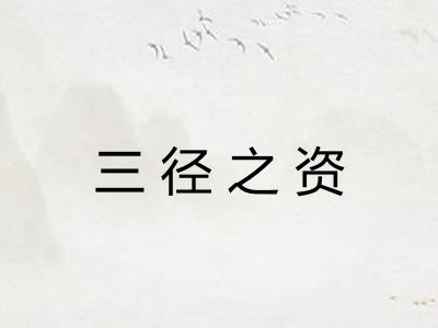 三径之资
