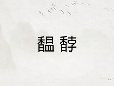 馧馞