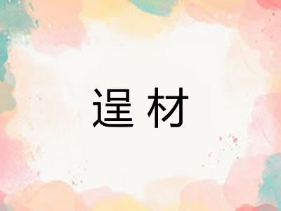 逞材