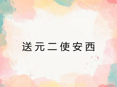 送元二使安西
