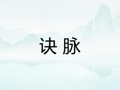 诀脉